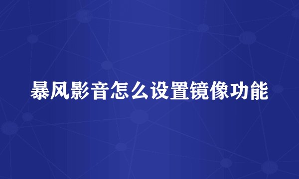 暴风影音怎么设置镜像功能