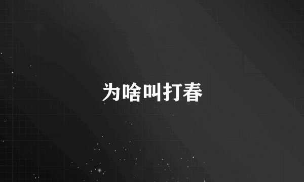 为啥叫打春