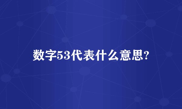 数字53代表什么意思?