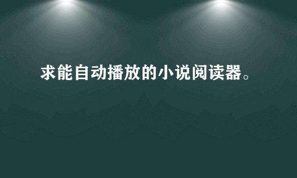 求能自动播放的小说阅读器。