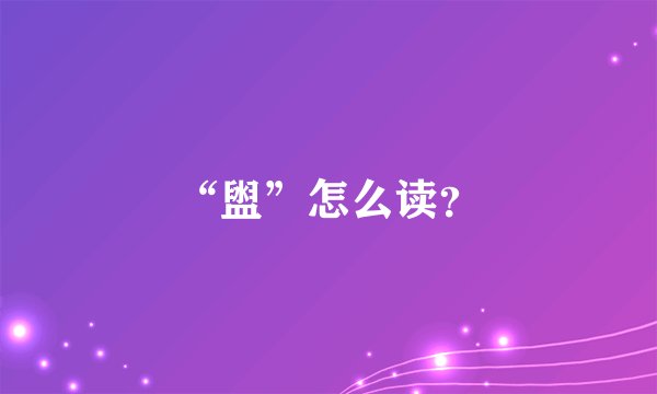 “盥”怎么读?