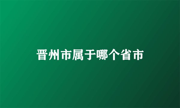 晋州市属于哪个省市
