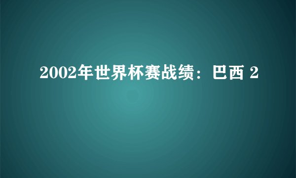 2002年世界杯赛战绩：巴西 2