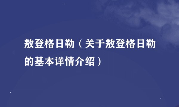 敖登格日勒（关于敖登格日勒的基本详情介绍）