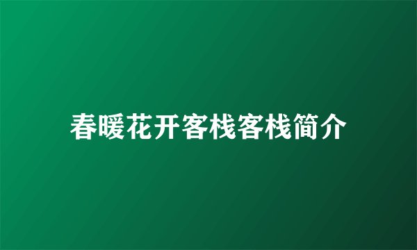 春暖花开客栈客栈简介