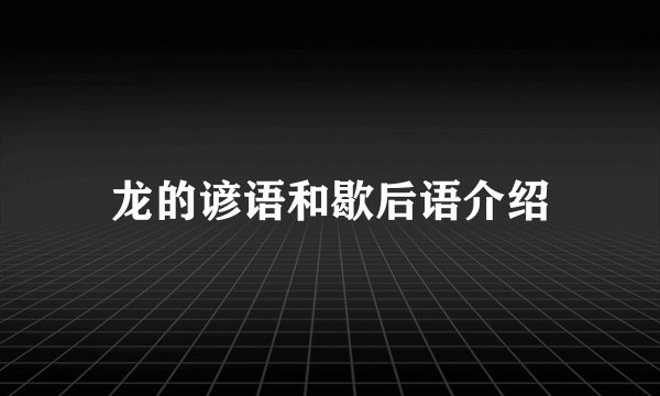 龙的谚语和歇后语介绍