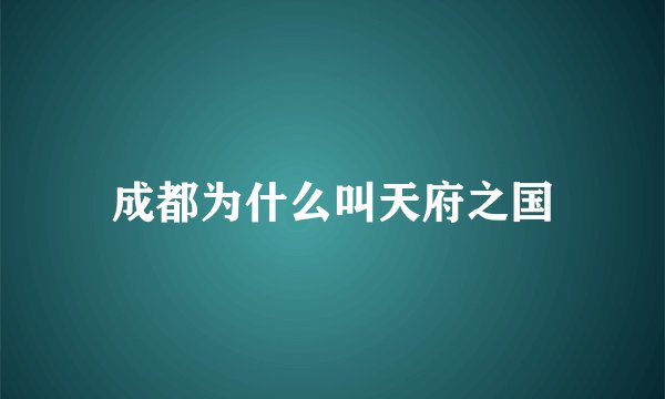 成都为什么叫天府之国
