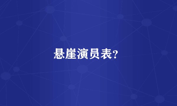 悬崖演员表？