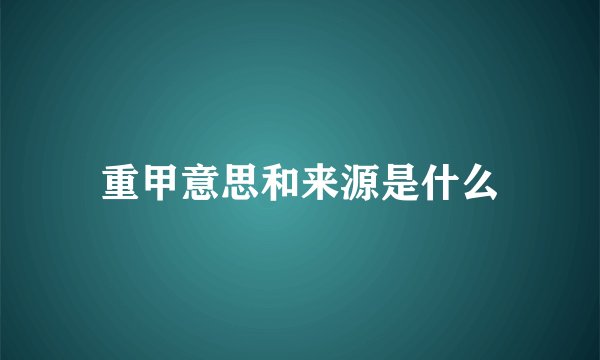 重甲意思和来源是什么