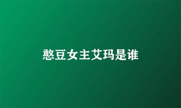 憨豆女主艾玛是谁