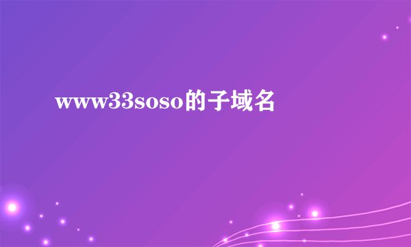 www33soso的子域名