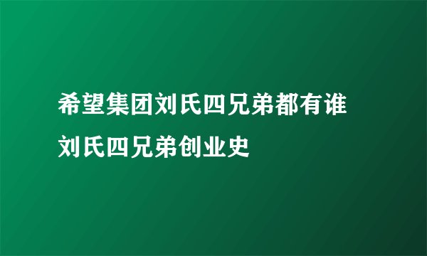 希望集团刘氏四兄弟都有谁 刘氏四兄弟创业史