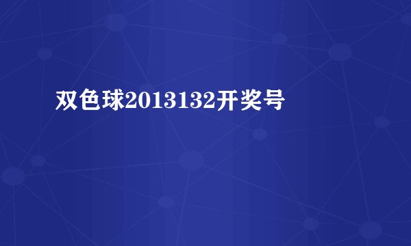 双色球2013132开奖号