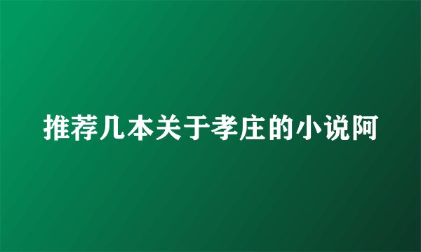 推荐几本关于孝庄的小说阿