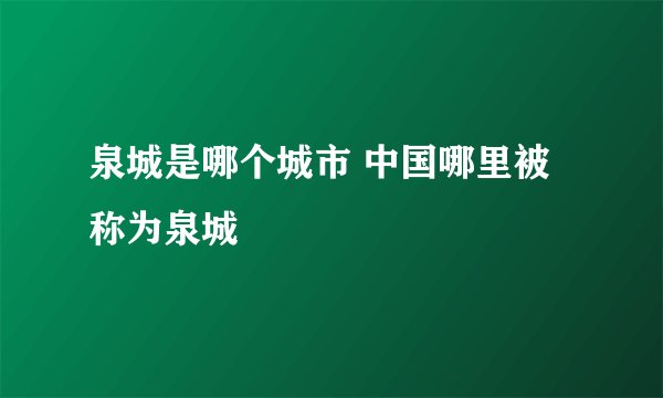 泉城是哪个城市 中国哪里被称为泉城