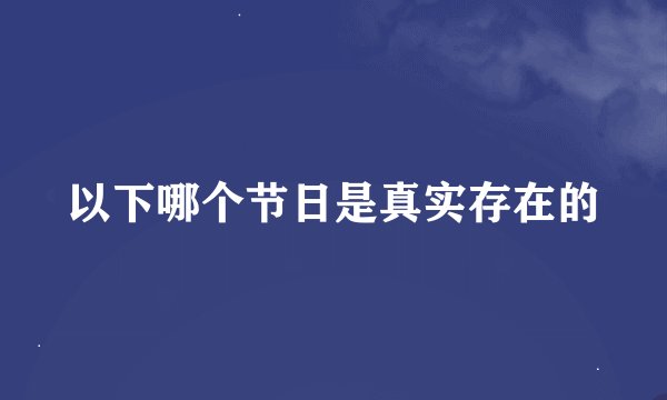 以下哪个节日是真实存在的