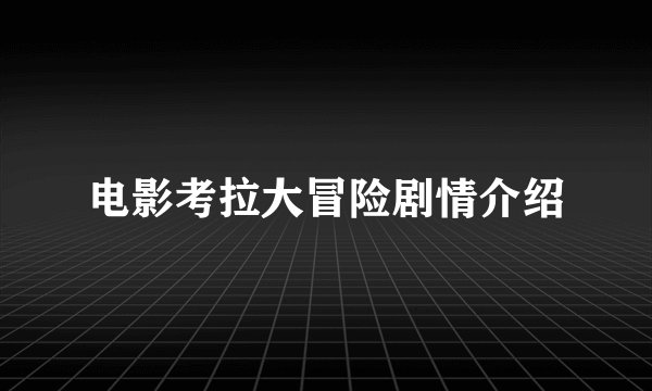 电影考拉大冒险剧情介绍