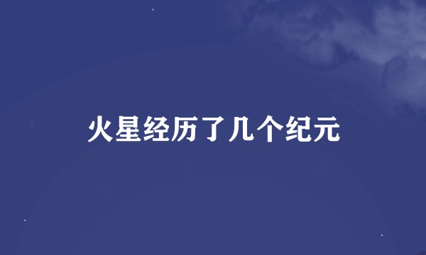 火星经历了几个纪元
