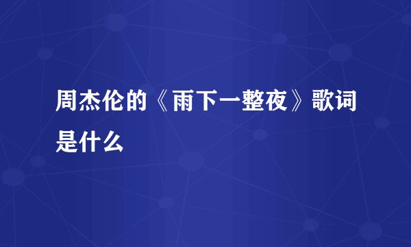 周杰伦的《雨下一整夜》歌词是什么