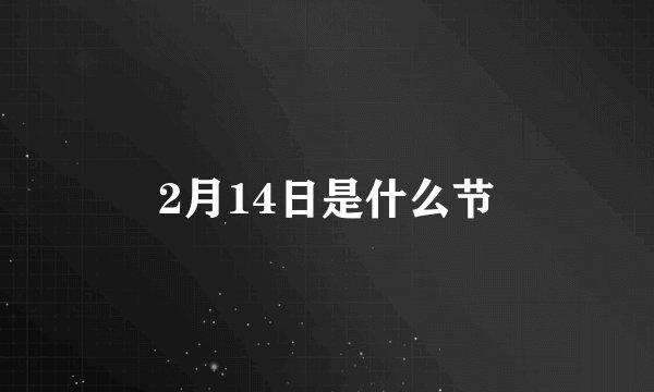 2月14日是什么节