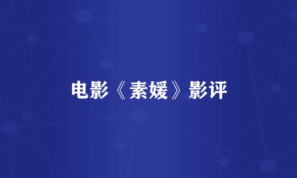 电影《素媛》影评