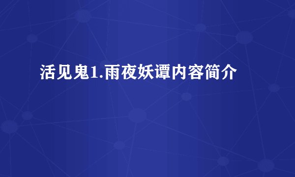 活见鬼1.雨夜妖谭内容简介