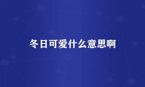 冬日可爱什么意思啊