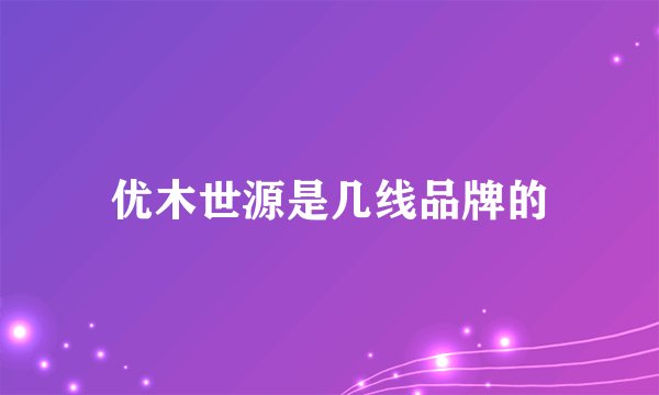 优木世源是几线品牌的
