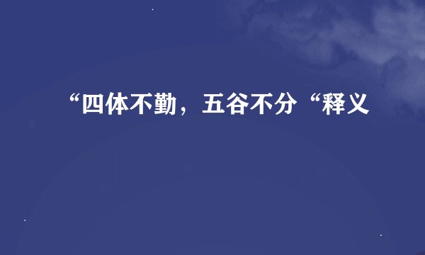 “四体不勤，五谷不分“释义