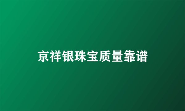 京祥银珠宝质量靠谱