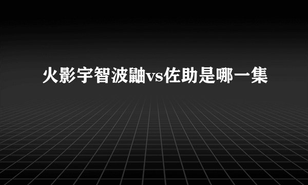 火影宇智波鼬vs佐助是哪一集