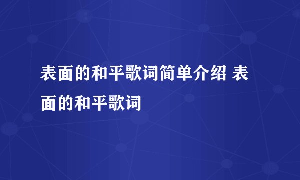 表面的和平歌词简单介绍 表面的和平歌词