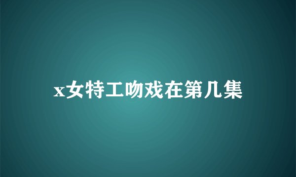 x女特工吻戏在第几集