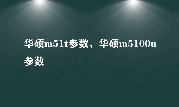 华硕m51t参数，华硕m5100u参数