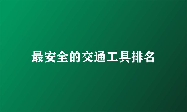 最安全的交通工具排名