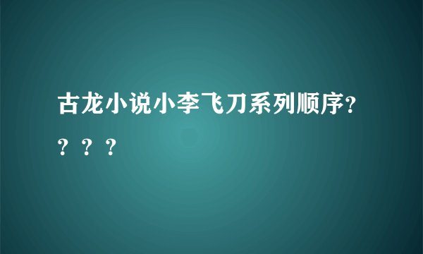 古龙小说小李飞刀系列顺序？？？？