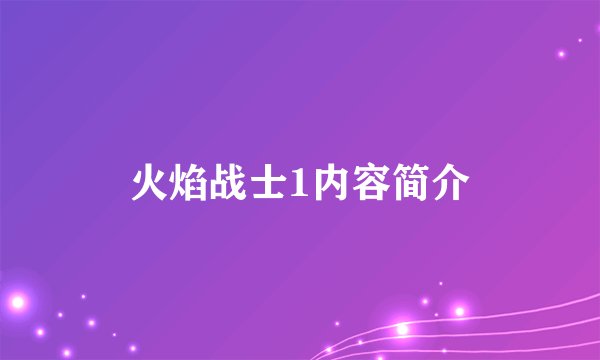 火焰战士1内容简介