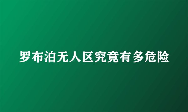 罗布泊无人区究竟有多危险