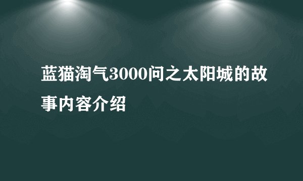 蓝猫淘气3000问之太阳城的故事内容介绍
