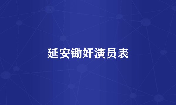 延安锄奸演员表