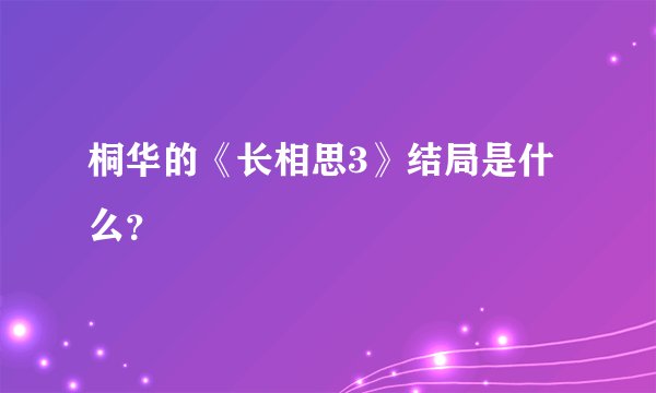 桐华的《长相思3》结局是什么？