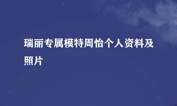 瑞丽专属模特周怡个人资料及照片
