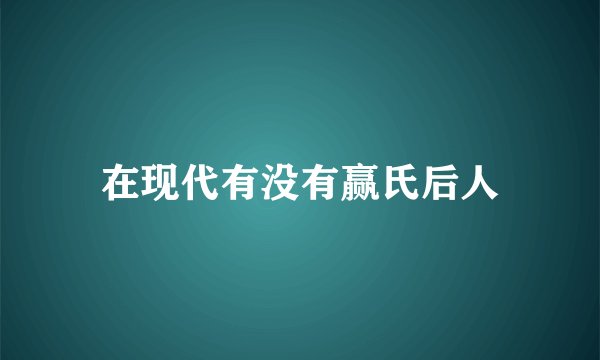 在现代有没有赢氏后人
