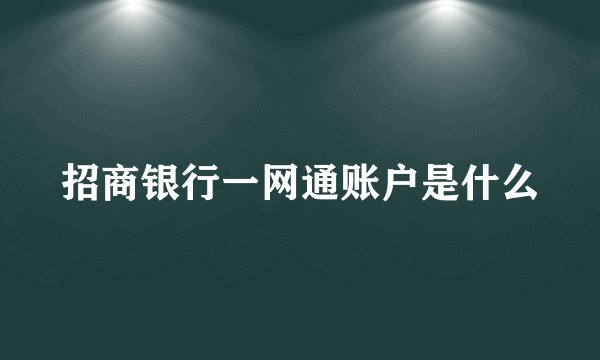 招商银行一网通账户是什么