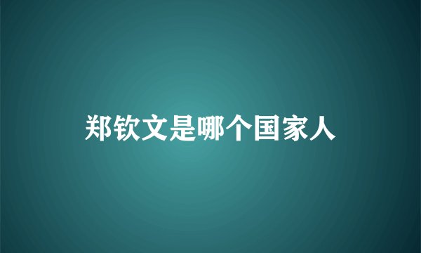 郑钦文是哪个国家人