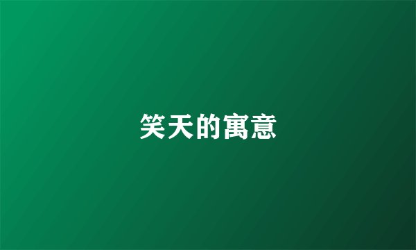 笑天的寓意