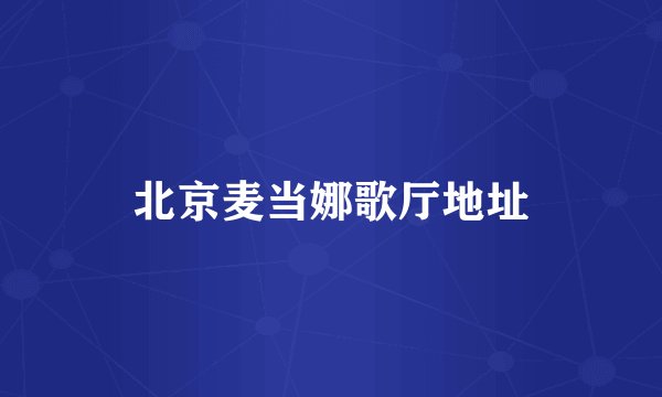 北京麦当娜歌厅地址
