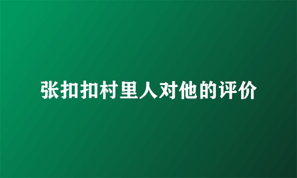 张扣扣村里人对他的评价