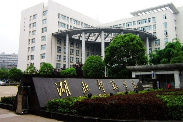 湖北师范大学美术生录取分数线2023