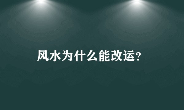 风水为什么能改运？